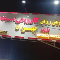 نیرو کارواش|استخدام خدمات فروشگاه و رستوران|لاهیجان, بازکیاگوراب|دیوار