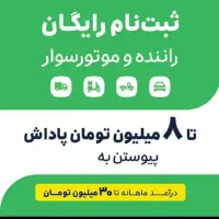 ثبت نام رایگان اسنپ|استخدام حمل و نقل|کرمانشاه, |دیوار