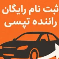 ثبت‌نام تپسی از کل نیشابور بدون مراجعه حضوری