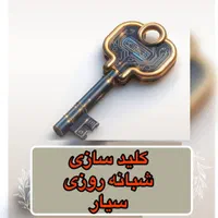 باز کردن قفل کلیدسازی قفلساز