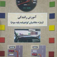 کتاب آموزش رانندگی
