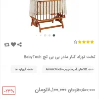 گهواره بیبی تچ چوب روس ترکیه‌ایی