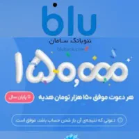 ثبت نام در بلو بانک و زدن کد ۱۵۰ هزار هدیه بگیرد