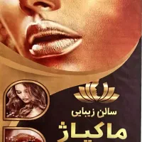 میکاپ شینیون ویژه|خدمات آرایشگری و زیبایی|مشگین شهر, |دیوار