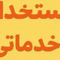 نیروی خدماتی خانم جهت همکاری در آشپزخانه