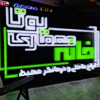 نئون.ال‌ ای دی.حروف برجسته چنلیوم