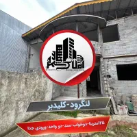 دو-واحد-125متری-مجزا-در-کلیدبر