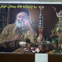 کارگر جهت کار در چایخانه
