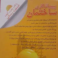 پیمانکاری ساختمان از صفر تا صد (کلی و جزئی )