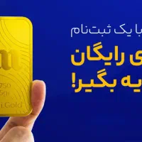 نصب کن ثبت نام کن و طلا رایگان بگیر(5 میلی)