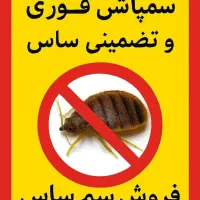 سم پاشی ساس