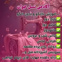 آموزش و اشتغال خیاطی کامپیوتر موبایل کولرنسل جوان|خدمات آموزشی|اهواز, کوروش|دیوار