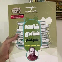 کتاب جامعه شناسی مشاوران (تست علوم انسانی)