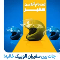الو پیک ثبت نام آنلاین پیک موتوری الوپیک+باکس|استخدام حمل و نقل|تهران, امانیه|دیوار