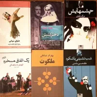 کتاب رمان ایرانی و خارجی