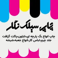 چاپ سیلک نگار