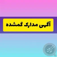 مدارک گمشده