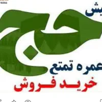 خرید و فروش فیش حج