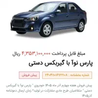 حواله پارس نوا|خودرو سواری و وانت|مشهد, رضاشهر|دیوار