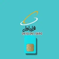 0910 با تکرار پیش شماره