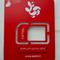 سیم کارت دائمی 171آپتل