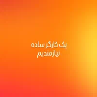 کارگر ساده