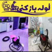 لوله بازکنی مشکین اباد بعثت مهندس زارعی شهرک ناز
