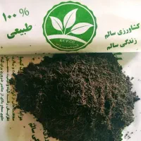 کشاورزی سالم ٪۱۰۰ طبیعی با رضایت کامل