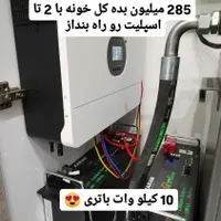 برق اضطراری خانه‌،ویلا،مطب، فروشگاه، واحد صنعتی|مصالح و تجهیزات ساختمان|کرمان, |دیوار