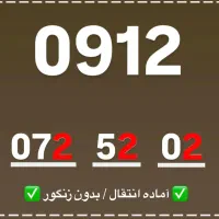 0912.072.52.02|سیم‌کارت|تهران, بوستان چیتگر|دیوار