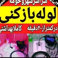 لوله بازکنی با فنر برقی100%تضمینی با ضمانت24ساعت