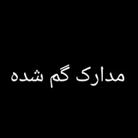 مدارک گمشده