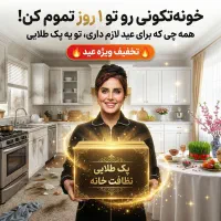 پک کامل خونه تکونی ویژه مشهدی ها