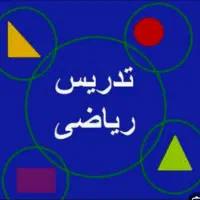 تدریس ریاضیات .پایه اول ابندایی تا نهم راهنمایی