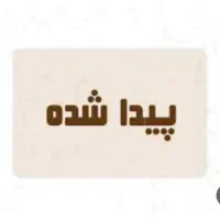 سگ پاپی پیدا شده محدوده نجف آباد