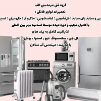 تعمیریخچال فریزرظرفشویی لباسشویی ماکروفر جارو برقی