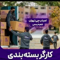 اتوبار اسباب چی تهران و کرج شهرستان ستارخان|خدمات حمل و نقل|تهران, شهرک غرب|دیوار