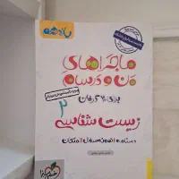 زیست شناسی یازدهم ماجرای من و درسام|کتاب و مجله آموزشی|قم, چهل درخت‎|دیوار