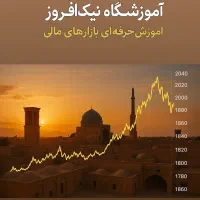 آموزشگاه ترید نیک افروز (فارکس ،ارز دیجیتال،طلا)
