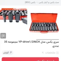 جعبه بکس بلند سی وپنج پارچه فوق سخت|ابزارآلات|اصفهان, لاله|دیوار