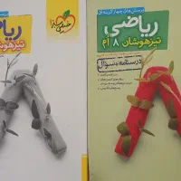 کتاب علوم ، ریاضی ، شیمی و فیزیک هشتم خیلی سبز|کتاب و مجله آموزشی|کرج, شهرک اوج|دیوار