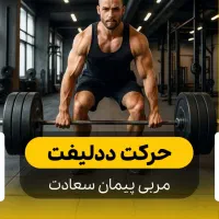 باشگاه بدنسازی سعادت