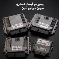 ایسیو اصلی سمند EF7  زیمنس، والئو، بوش، ساژم