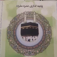 فروش فیش حج عمره مفرده