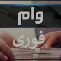 وام بانک از 300تا 1میلیارد
