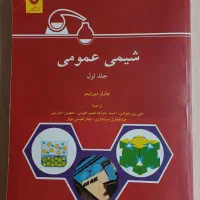 شیمی عمومی مورتیمر جلد اول