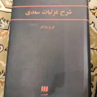 شرح غزلیات سعدی