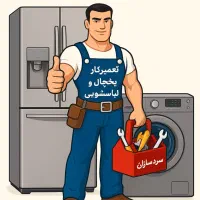 تعمیر یخچال و لباسشویی تخصصی فوری اصفهان