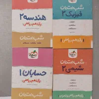 کتاب های شب امتحان یازدهم فیزیک شیمی حسابان هندسه