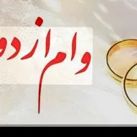 خریدار وام ازدواج و کلیه وام ها